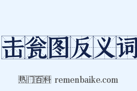 击瓮图反义词是什么意思的图片